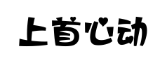 上首心动体预览