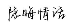 隐晦情话满心向你预览