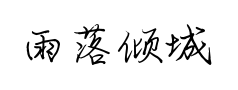 雨落倾城夏未凉预览