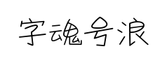 字魂号浪漫情书体预览