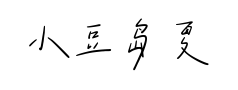 小豆岛夏情诗闪预览