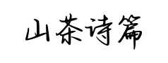 山茶诗篇春野情书预览