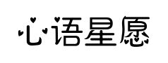 心语星愿预览