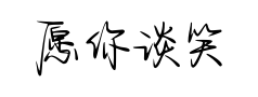 愿你谈笑风生不动情预览