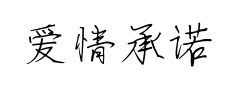 爱情承诺永不褪色预览