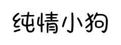 纯情小狗恋爱日记预览