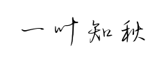 一叶知秋行楷预览