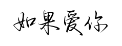 如果爱你行书预览