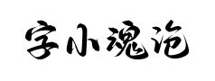 字小魂沧浪行楷预览
