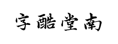 字酷堂南元行楷个人预览