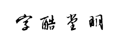 字酷堂明行体个人预览