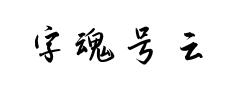 字魂号云海行书预览