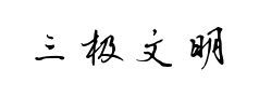 三极文明行楷预览