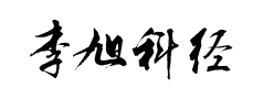 李旭科经典行书预览