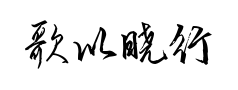 歌以晓行楷体预览