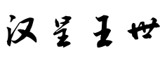 汉呈王世李行书预览