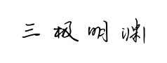 三极明渊行书预览