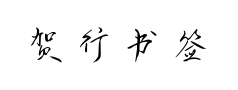 贺行书签名体预览