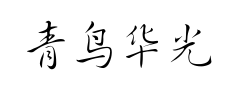 青鸟华光行草预览