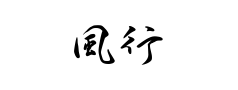 風行预览