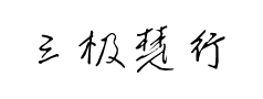 三极楚行行楷预览
