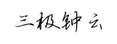 三极钟云毓秀行楷预览