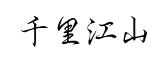 千里江山行书体预览
