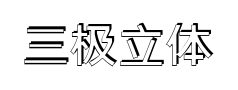 三极立体典黑预览