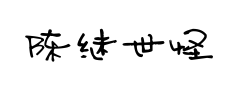 陈继世怪怪体预览