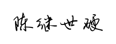 陈继世硬笔行书预览