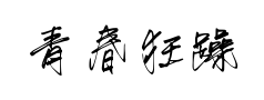 青春狂躁体预览
