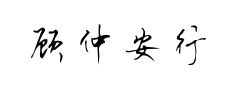 顾仲安行书预览