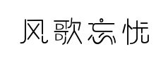 风歌忘忧预览