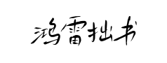 鸿雷拙书预览