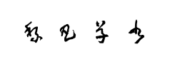 黎凡草书预览