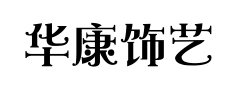 华康饰艺体预览