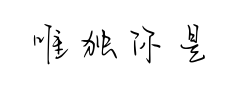 唯独你是不可取替预览