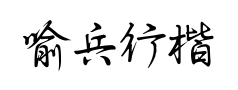 喻兵行楷预览