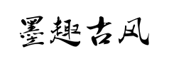 墨趣古风体预览
