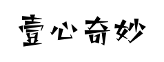 壹心奇妙体预览