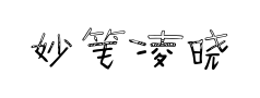 妙笔凌晓体预览