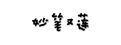 妙笔又莲体预览