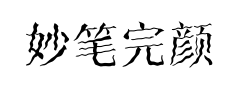 妙笔完颜卯体预览