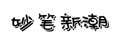 妙笔新潮随风体预览