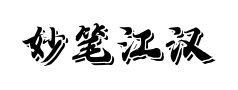 妙笔江汉随风手书预览