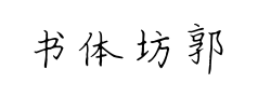 书体坊郭小语钢笔楷体预览