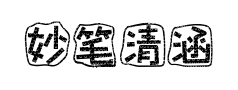 妙笔清涵体预览
