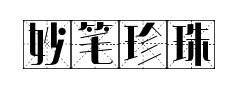 妙笔珍珠米字格预览