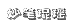 妙笔琨瑶体预览