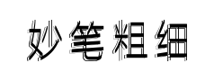 妙笔粗细光影体预览